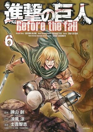 進撃の巨人 Before the fall(13) (シリウスコミックス) | 諫山